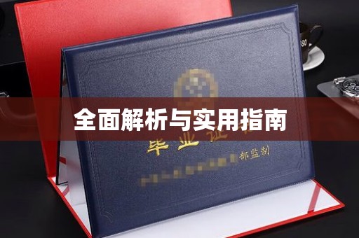 鄂州全面解析与实用指南