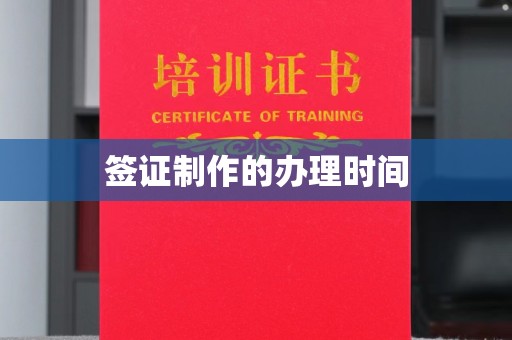 鄂州签证制作的办理时间