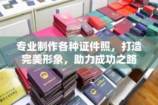 鄂州专业制作各种证件照，打造完美形象，助力成功之路