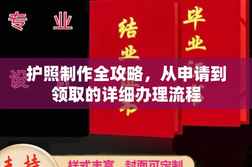 鄂州护照制作全攻略，从申请到领取的详细办理流程